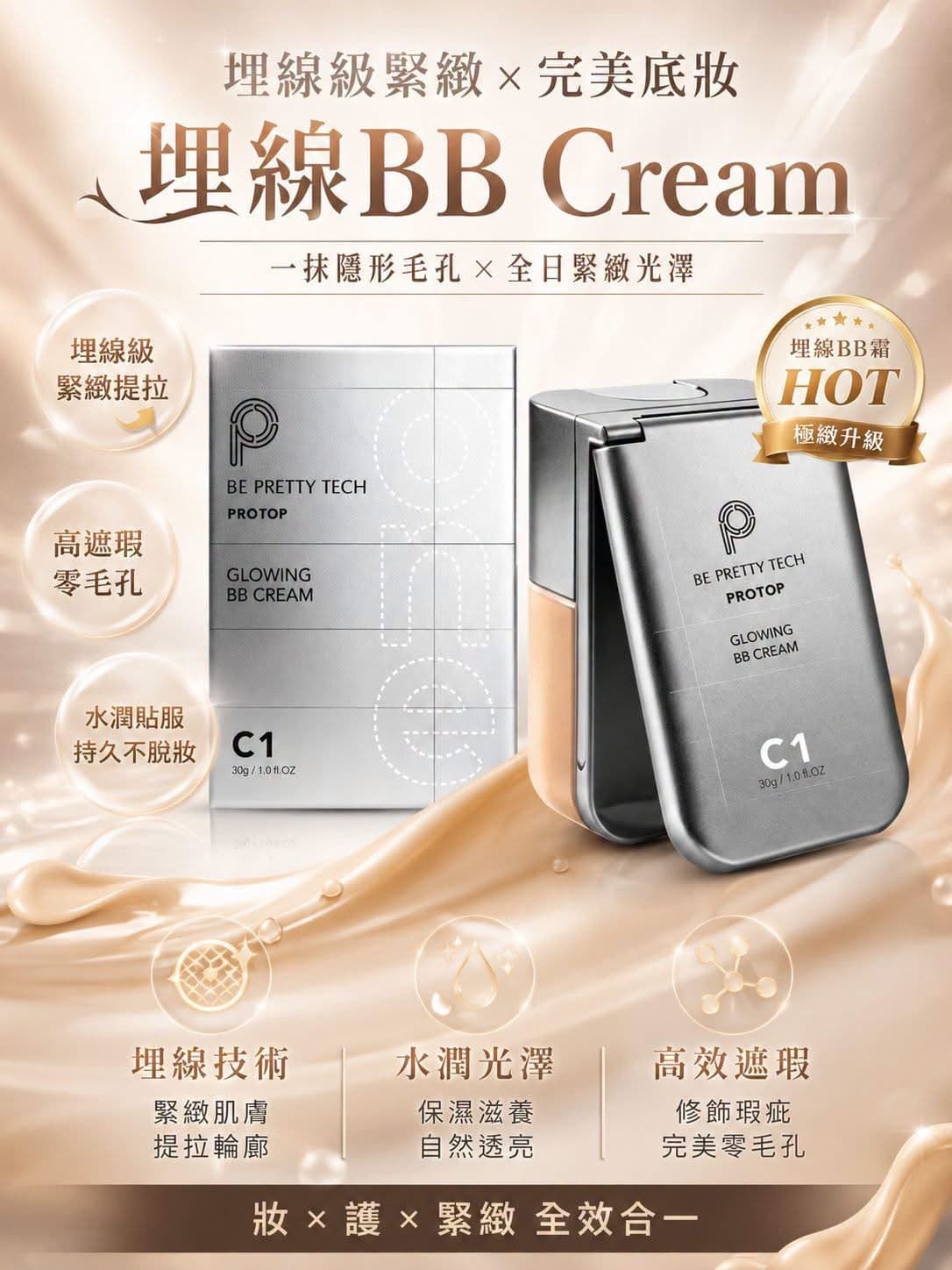 BE PRETTY TECH PROTOP 埋線BB霜 30g