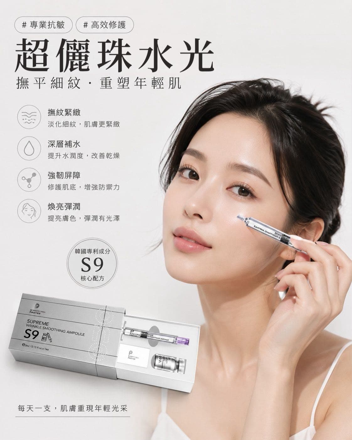 🇰🇷韓國 BE PRETTY TECH PROTOP 超儷珠水光 S9 3ml