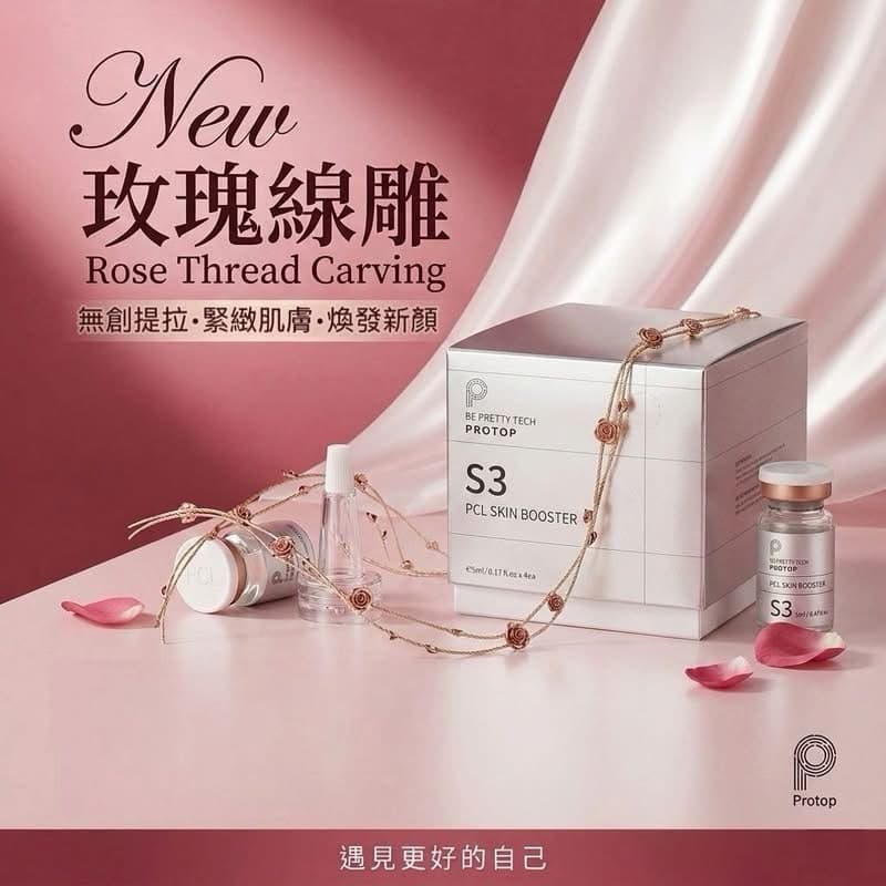 🇰🇷韓國 BE PRETTY TECH PROTOP 玫瑰埋線 PCL S3 5ml × 4支