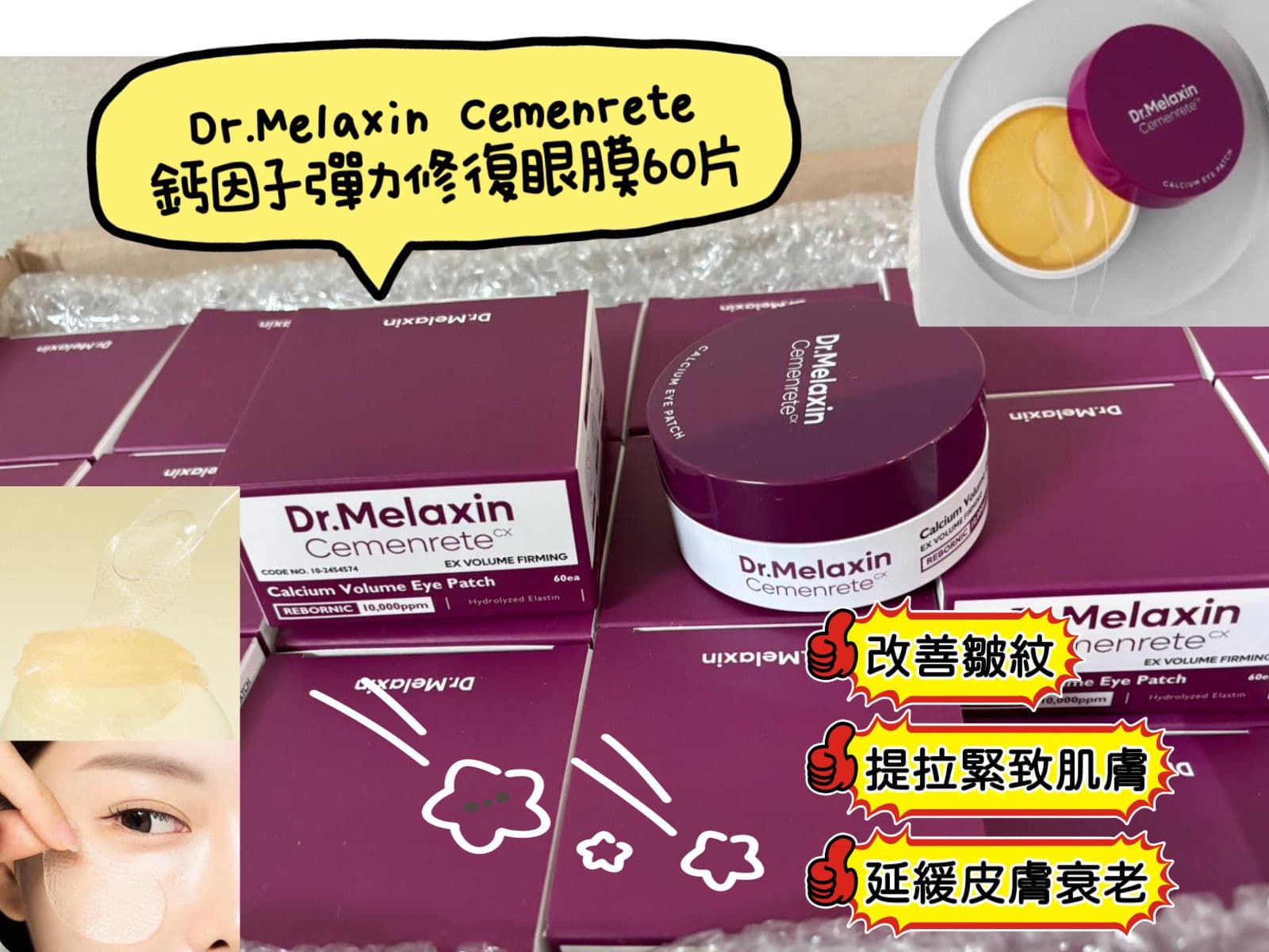 🇰🇷韓國 Dr.Melaxin Cemenrete 鈣因子彈力修復眼膜 60片