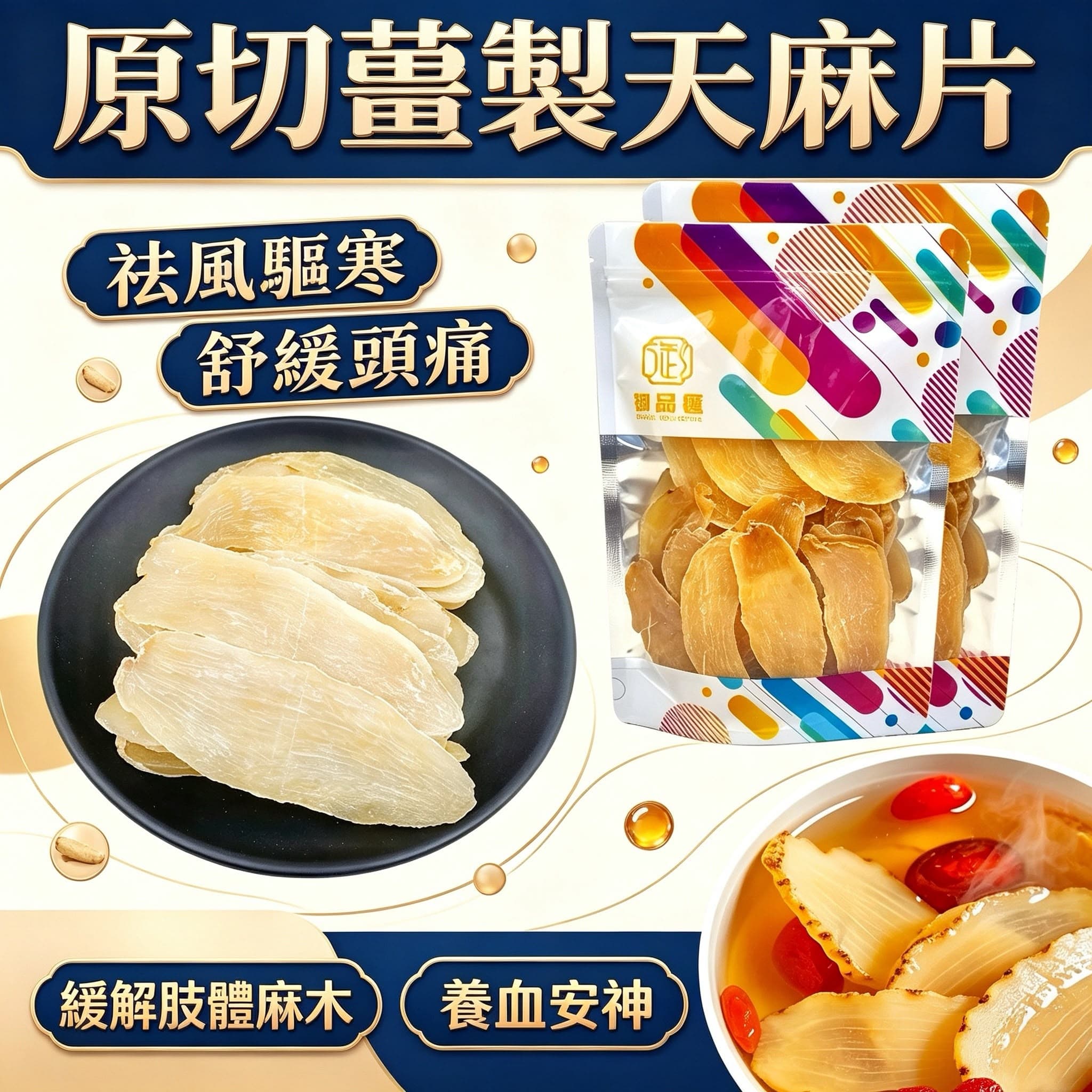 御品匯 原切薑製天麻片 120g
