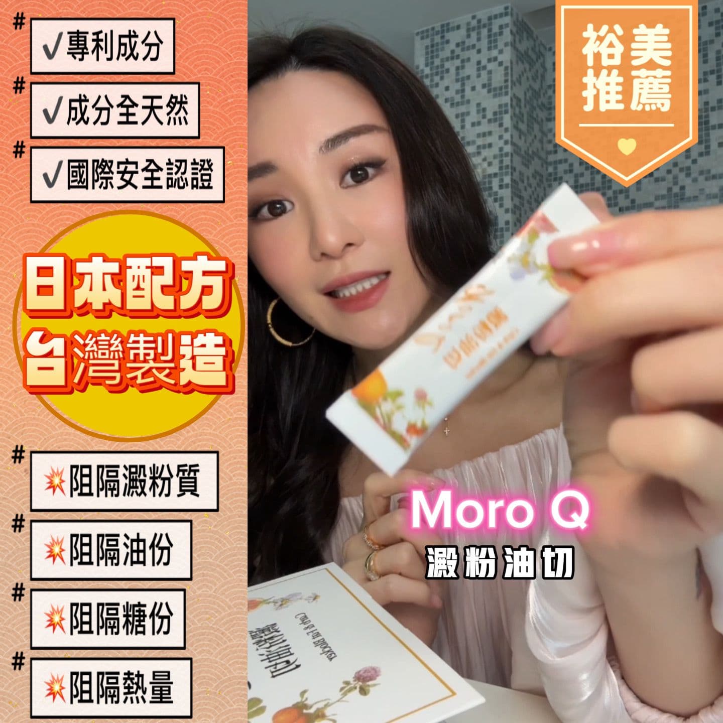 🇹🇼台灣 MoroQ 澱粉油切