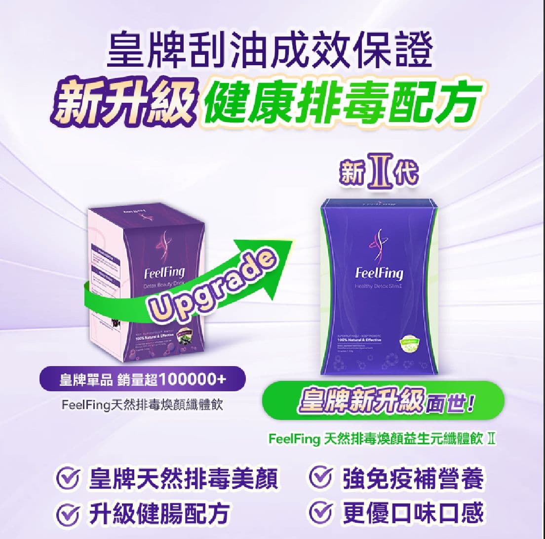 🇬🇧英國 FeelFing 天然排毒煥顏益生元纖體飲 II