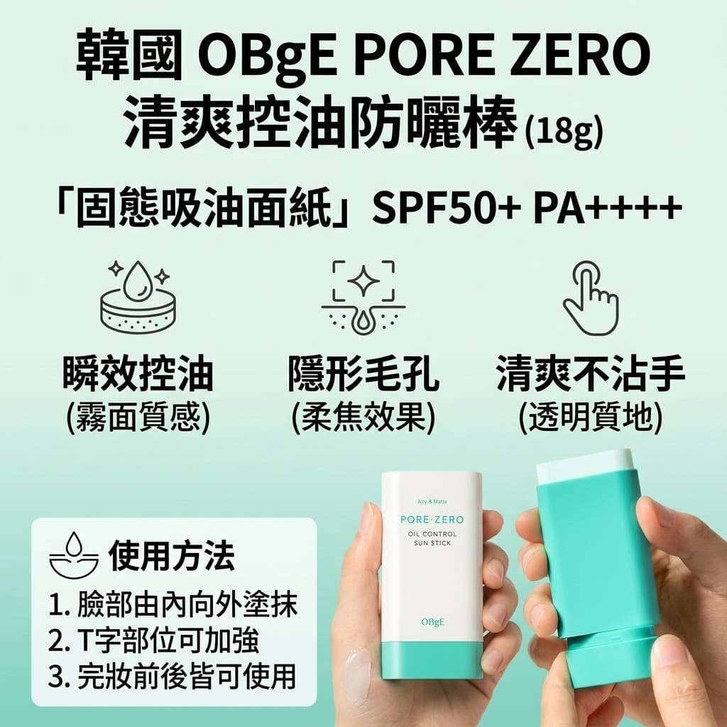 🇰🇷韓國 OBgE PORE ZERO 清爽控油防曬棒 18g