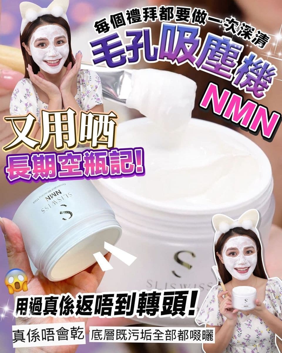 Sliswiss 白藜蘆醇NMN 激白毛孔吸塵機