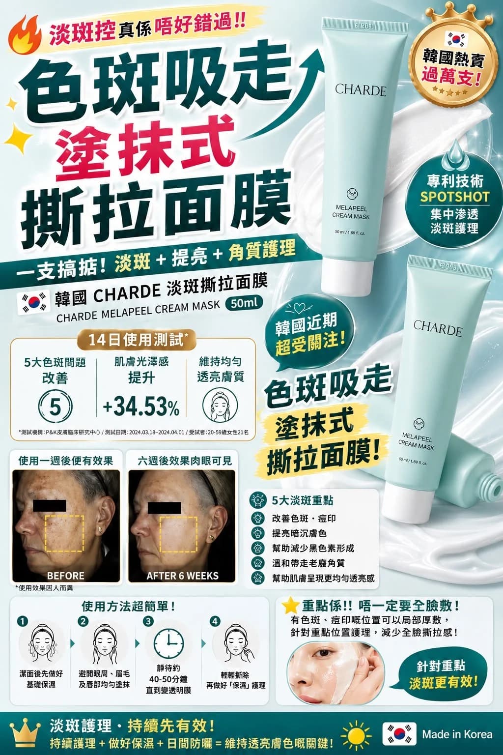 🇰🇷韓國 CHARDE 淡斑撕拉面膜 50ml