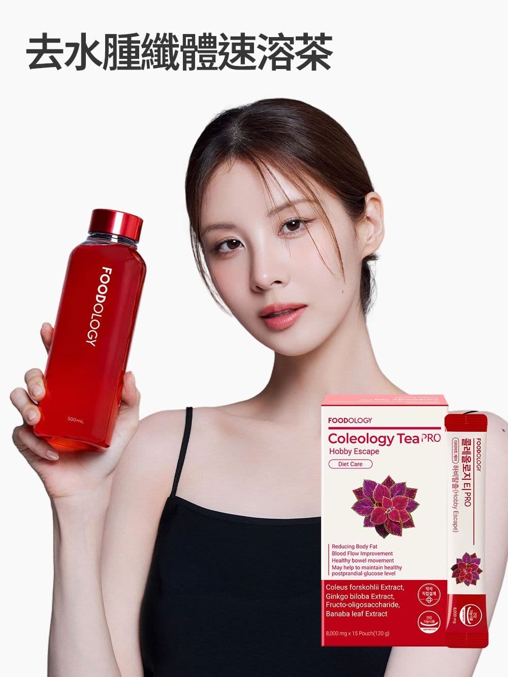 🇰🇷韓國 FOODOLOGY Coleology Tea pro 五彩蘇植物纖體茶 8g × 15條