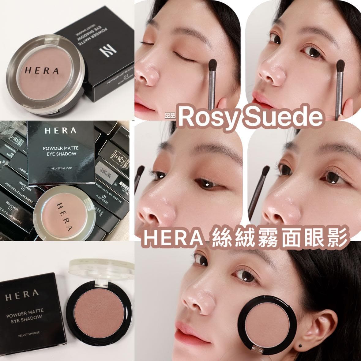🇰🇷韓國 HERA 絲絨霧面眼影 01 Rosy Suede