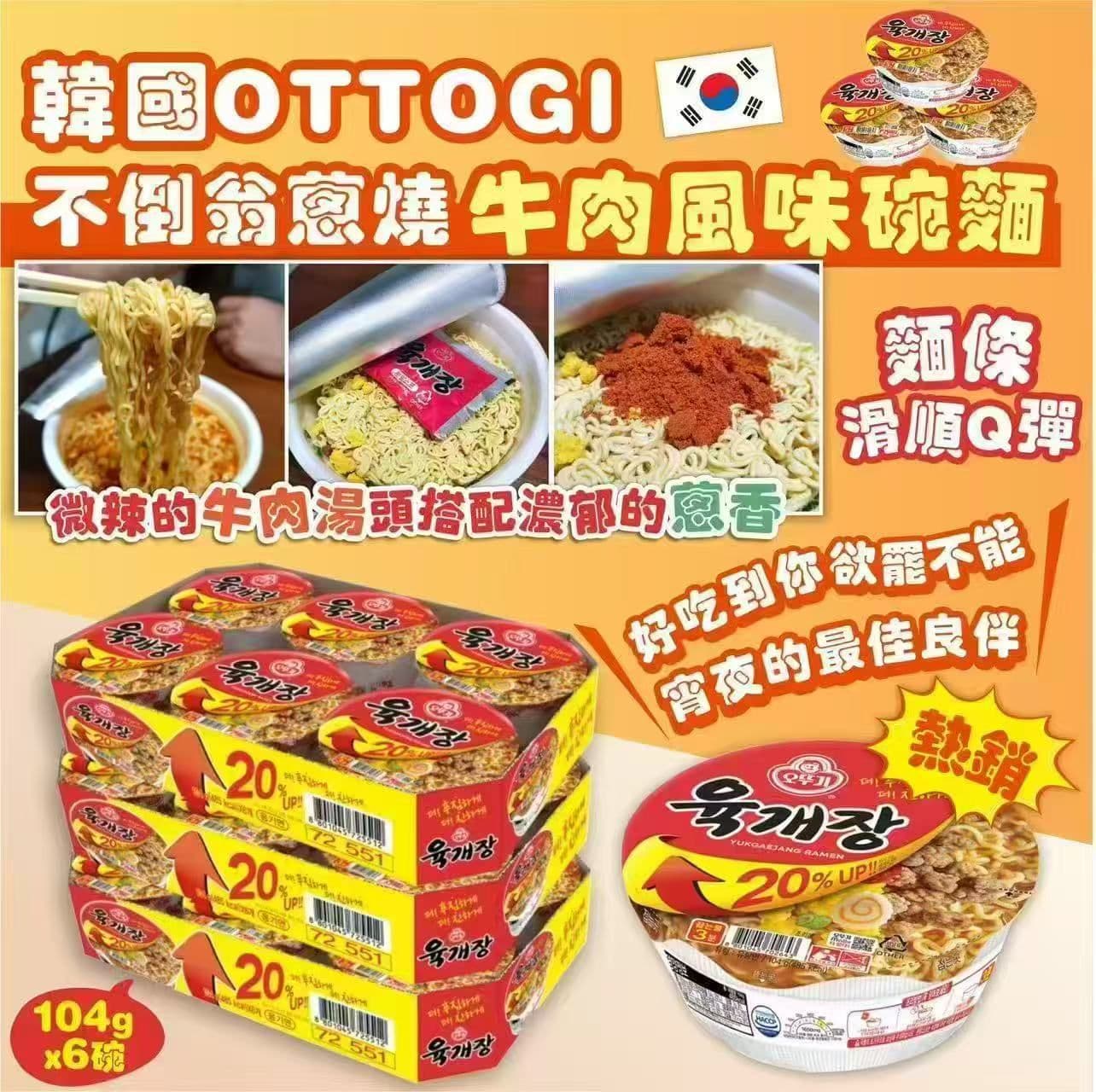 🇰🇷韓國 OTTOGI 不倒翁 蔥燒牛肉風味碗麵 104g × 6碗