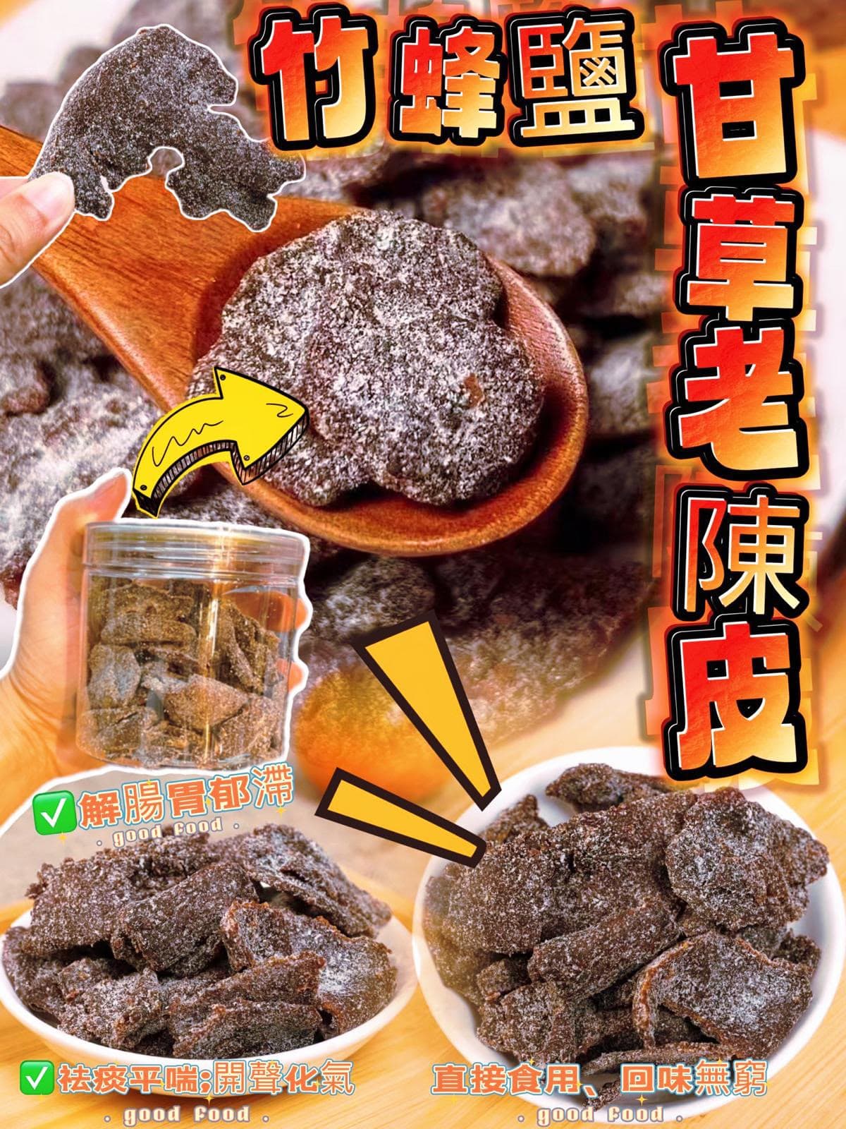 竹蜂鹽甘草老陳皮 150g