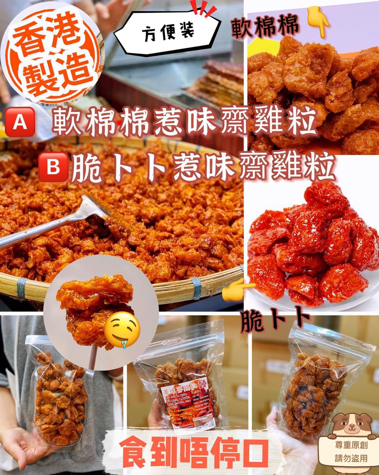 🇭🇰香港 原味齋雞粒 200g