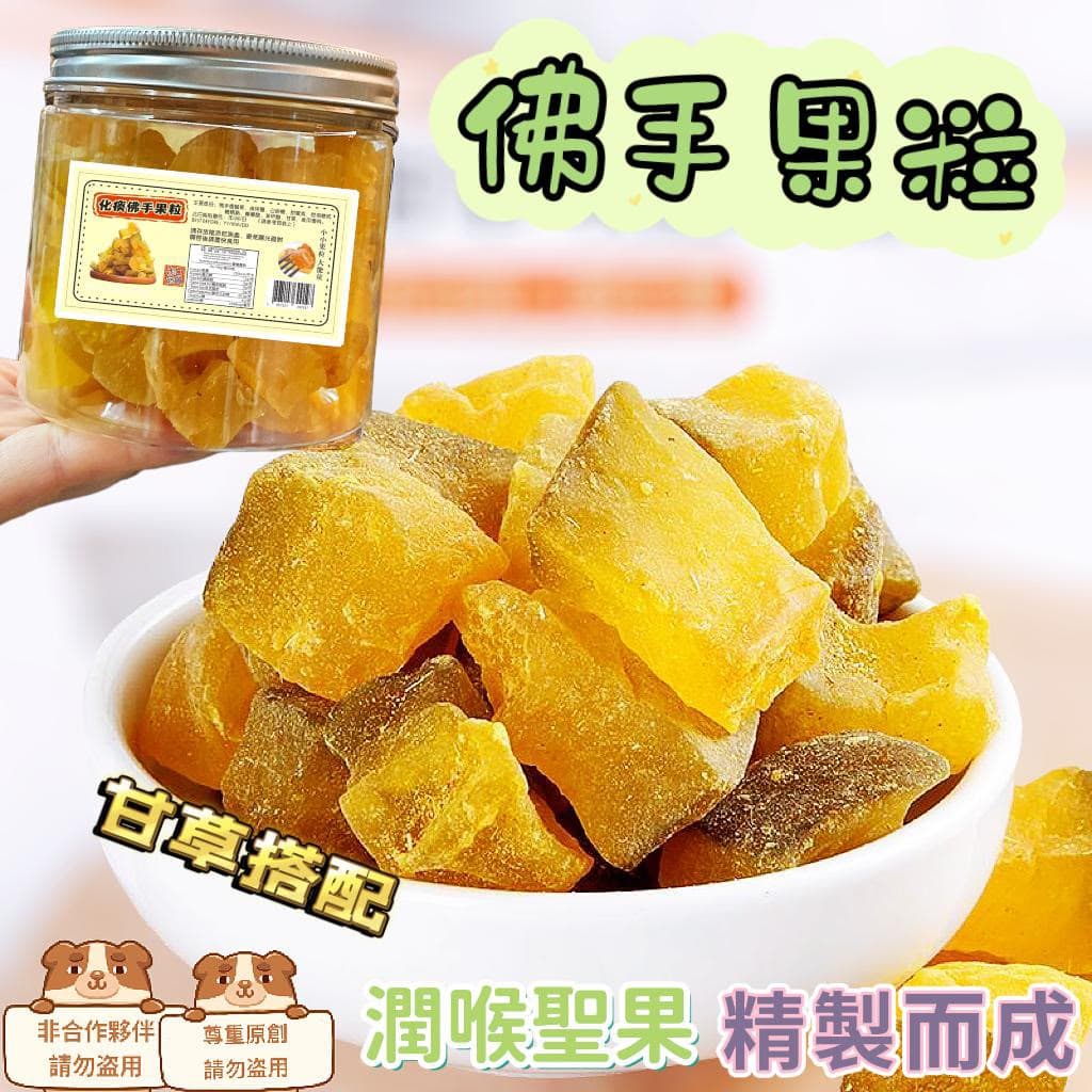 🇨🇳中國 佛手果粒 200g