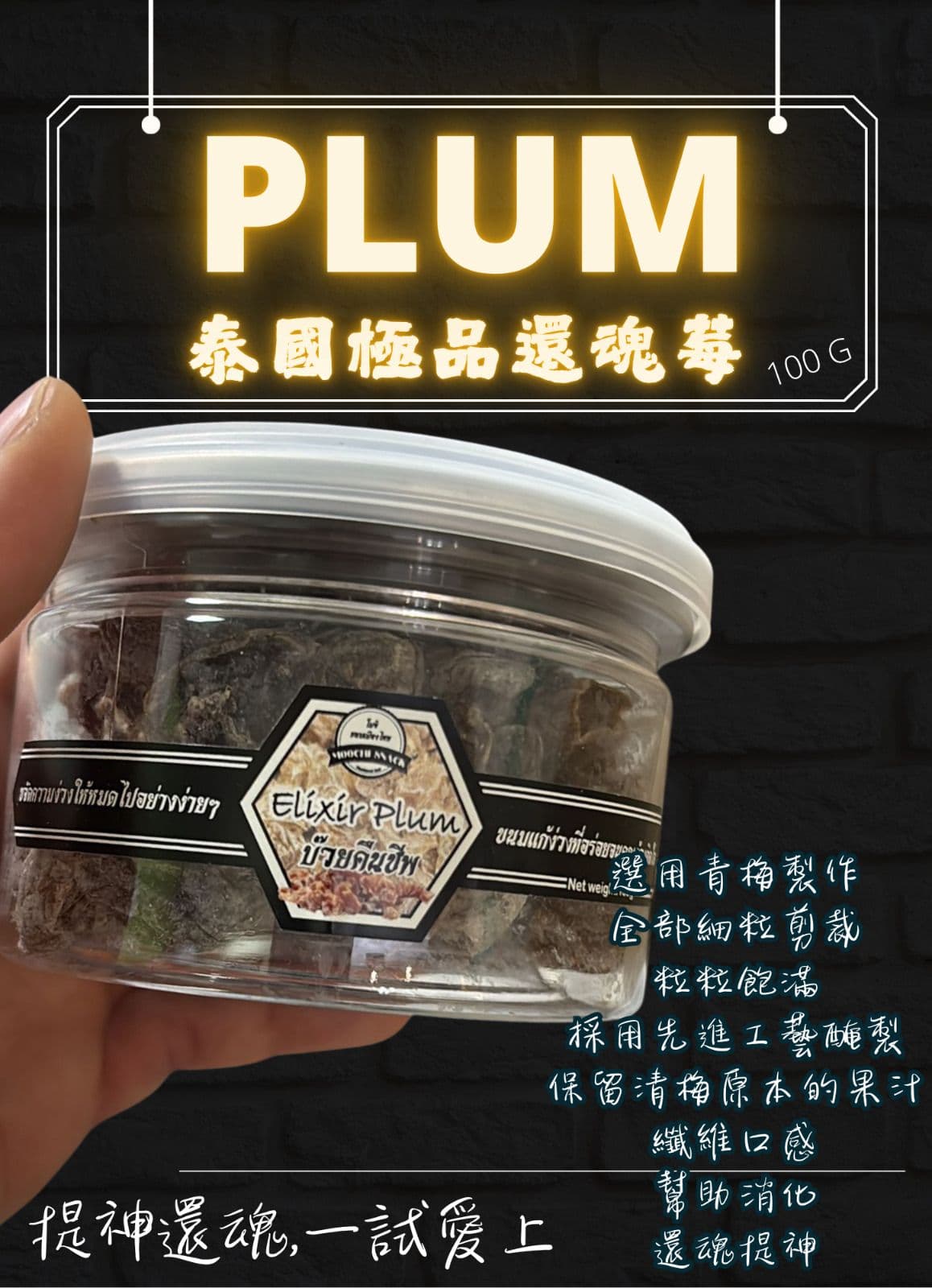 🇹🇭泰國 極品還魂梅 100g