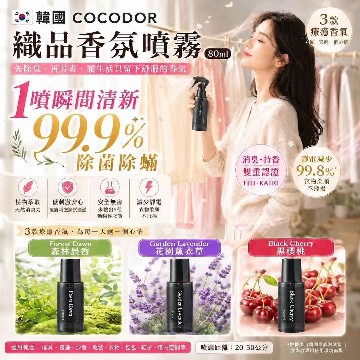 🇰🇷韓國 Cocodor 織品香氛噴霧 80ml