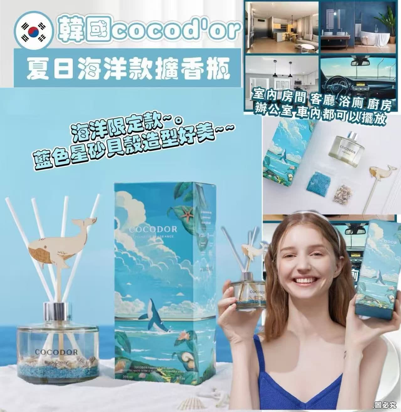 🇰🇷韓國 Cocod'or 夏日海洋款擴香瓶 200ml 限量款