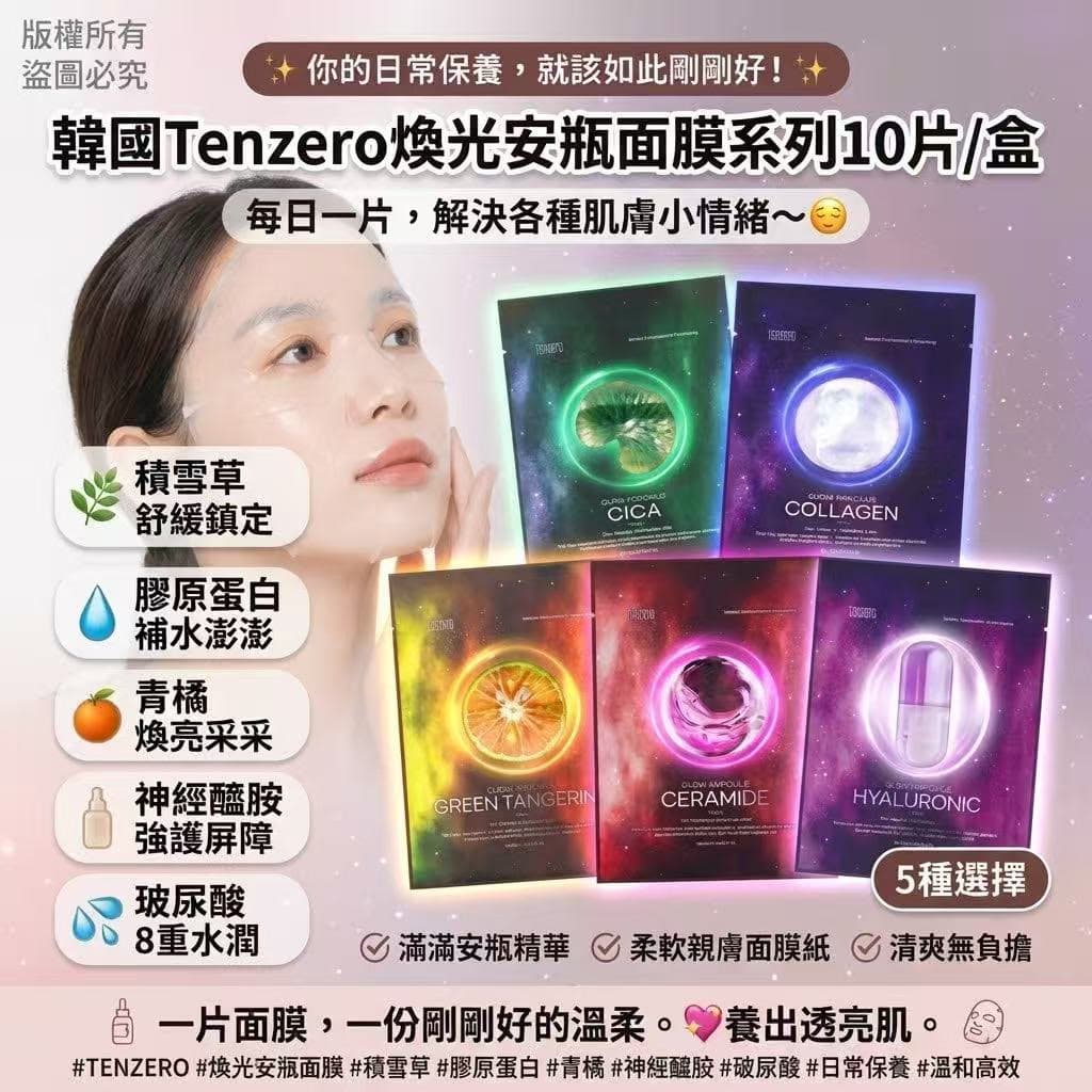 🇰🇷韓國 TENZERO 煥光安瓶面膜 10片/盒