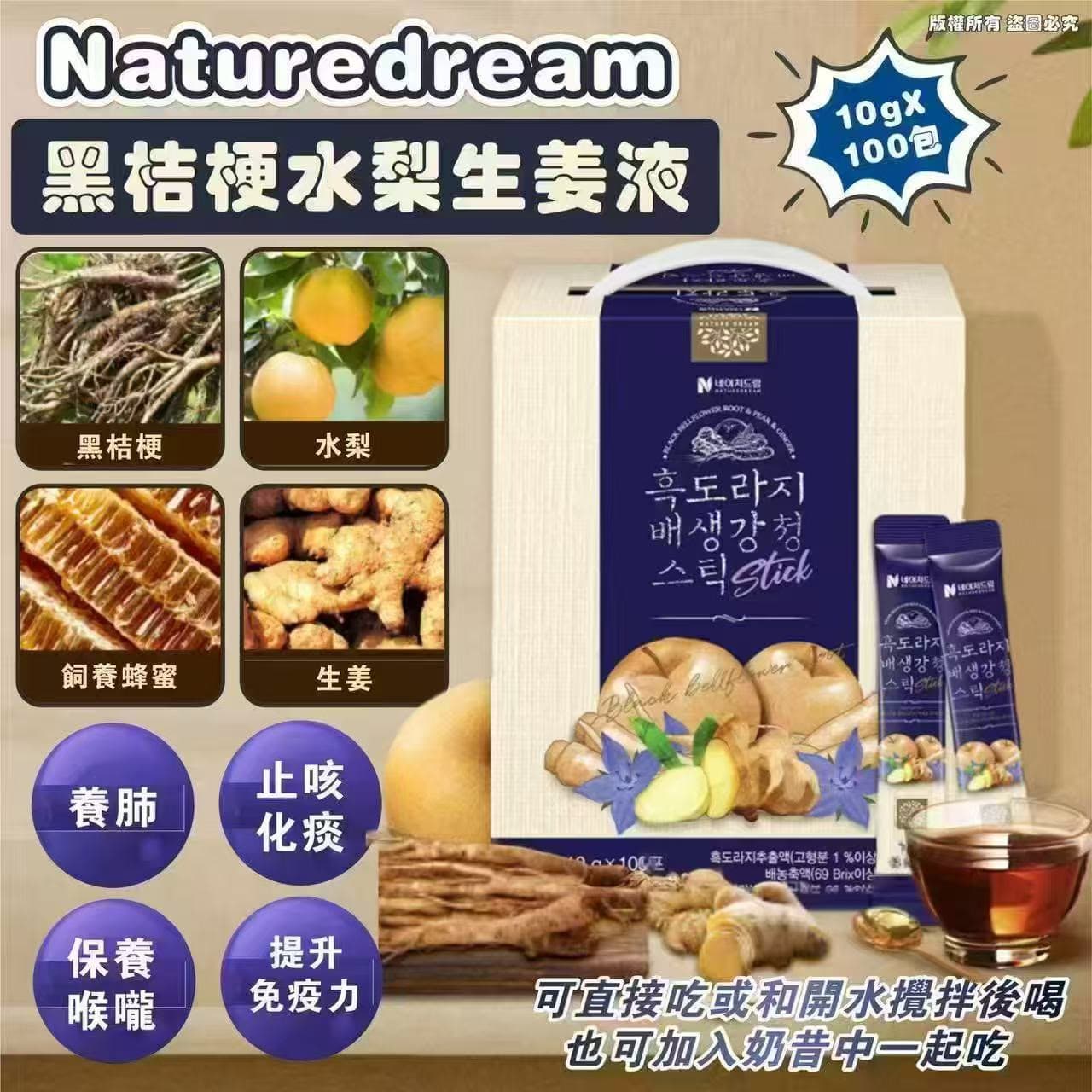 🇰🇷韓國 Naturedream 黑桔梗水梨生薑液 10g×100包