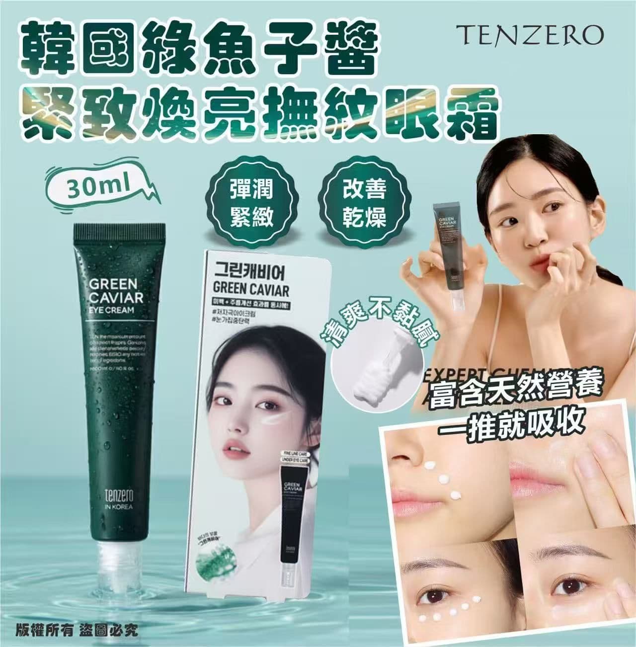 🇰🇷韓國 TENZERO 綠魚子醬緊緻煥亮撫紋眼霜 30ml